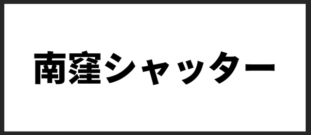 南窪シャッター
