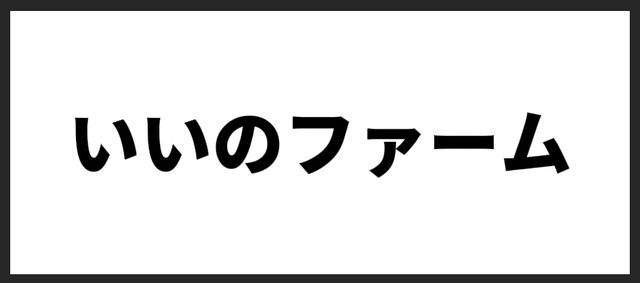 いいのファーム