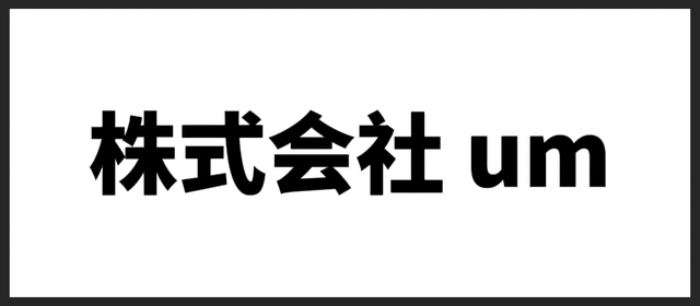 株式会社um
