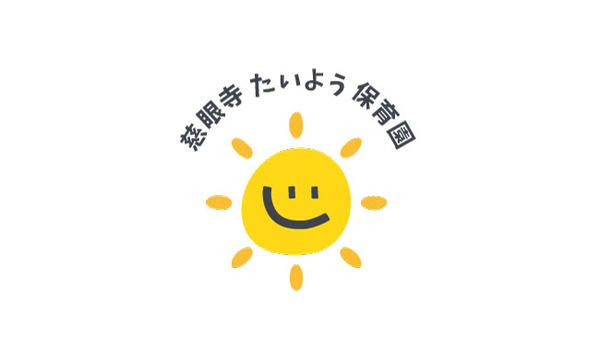 慈眼寺たいよう保育園