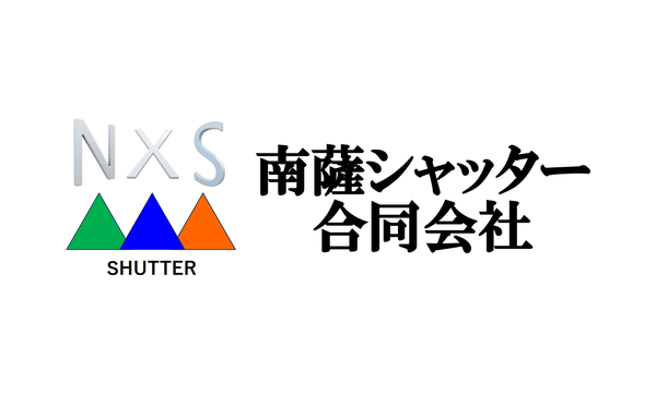 南薩シャッター合同会社