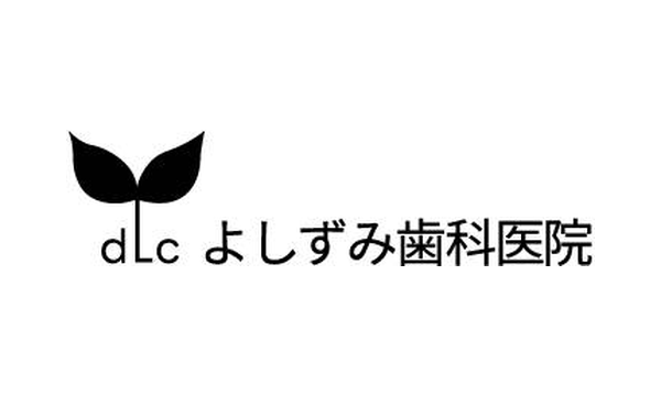 よしずみ歯科医院