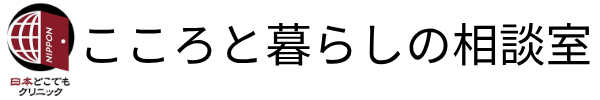 こころと暮らしの相談室