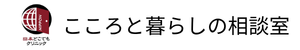 こころと暮らしの相談室